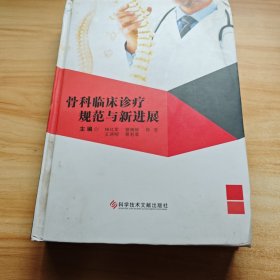 骨科临床诊疗规范与新进展