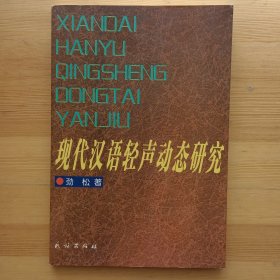 现代汉语轻声动态研究