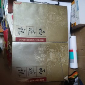 西游记：黄周星定本西游证道书（上下全）
