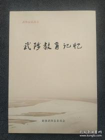 《武陟教育记忆》武陟县文史资料第35集。。