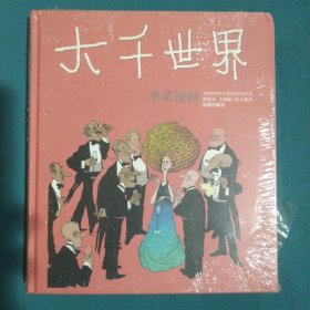 大千世界：世界连环画漫画经典大系