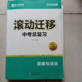 2022山西滚动迁移中考总复习 道德与法治..