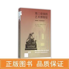 第三帝国的艺术博物馆：希特勒与“林茨特别任务”