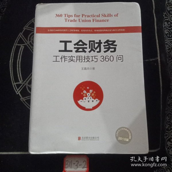 工会财务工作实用技巧360问