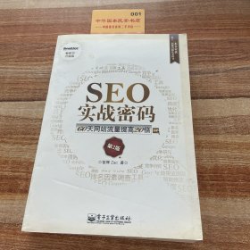 SEO实战密码：60天网站流量提高20倍