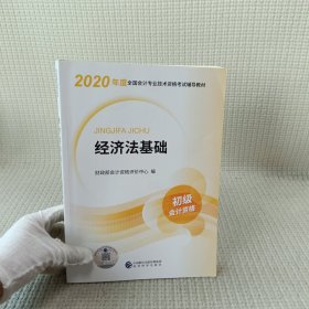 初级会计职称考试教材2020 2020年初级会计专业技术资格考试 经济法基础