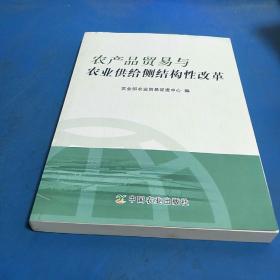 农产品贸易与农业供给侧结构性改革