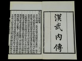 清末白纸影印嘉庆张海鹏刻{墨海金壶}本【汉武内传】旧装一册全，中国神话志怪小说。求仙问道.对西王母下降会武帝之事描叙详尽，本书道教意味浓郁，后被收入《道藏》。