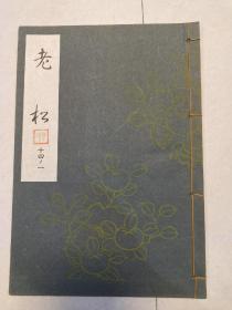 日本能乐本《老松》  一册全