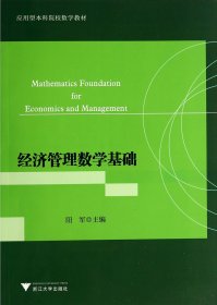 经济管理数学基础（应用型本科院校数学教材）