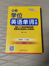 学位英语单词手册（2021新版，通用版）