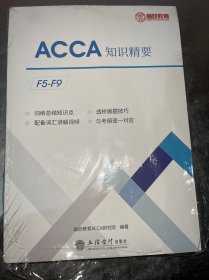 ACCA知识精要(上下汉文英文)