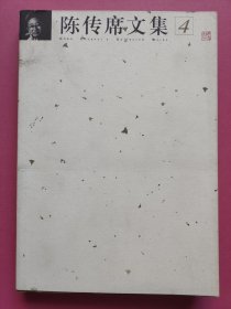 陈传席文集