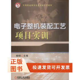 電子整機(jī)裝配工藝項(xiàng)目實(shí)訓(xùn)