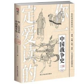 你一定爱读的中国战争史(6三国)