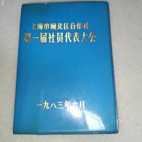 上海市闸北区合作社第一届社员代表大会 纪念册