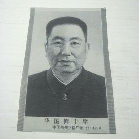华国锋主席，丝织像，中国杭州织锦厂
