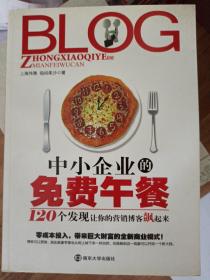 中小企业的免费午餐：《中小企业的免费午餐——120个发现让你的营销博客飙起来》