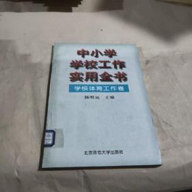 学校体育工作卷，