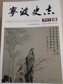 宁波史志 2017年第3期