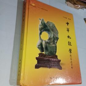 中华九龙璧·精品石赏析