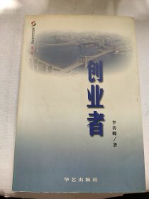 創(chuàng)業(yè)者（作者簽贈(zèng)本）