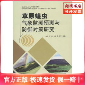 草原蝗虫气象监测预测与防御对策研究