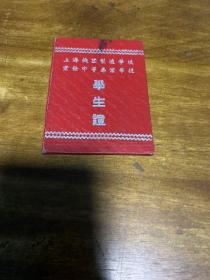 上海机器制造学校业余中等专业学校（学生证）