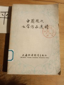 中国现代文学作品选读