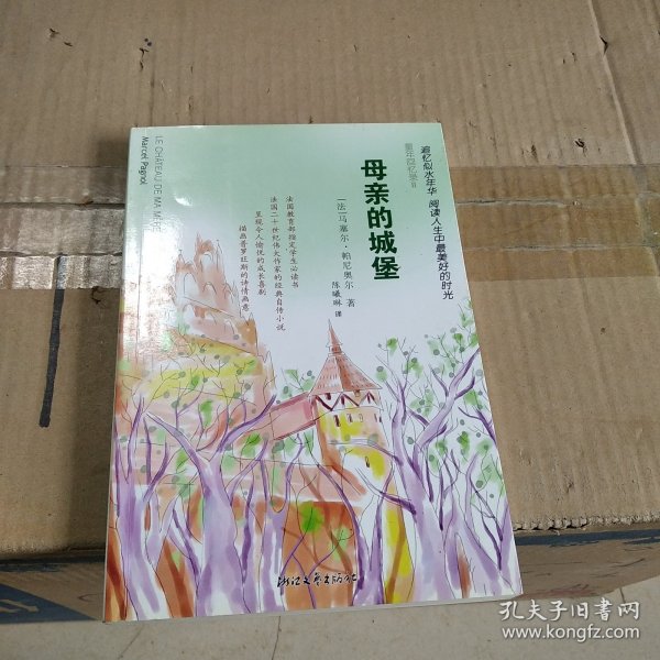 母亲的城堡