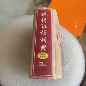 现代汉语词典：2002年增补本