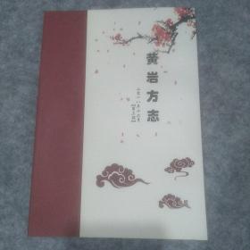 黄岩方志