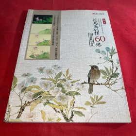 花鸟画创作60练：技法解析与实训
