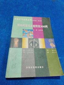 腰間盤突出癥防治300問 有筆記