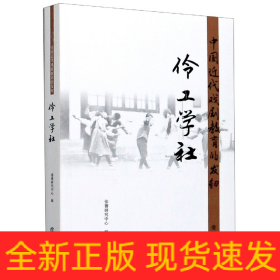 中国近代戏剧教育的发轫(伶工学社)