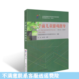 教材 30003学前儿童游戏指导 刘焱 高等教育出版社