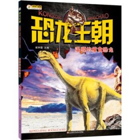 【正版新书】恐龙王朝：温顺的植食恐龙四色