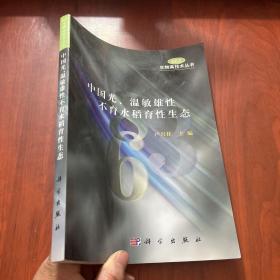 中國光、溫敏雄性不育水稻育性生態(tài)