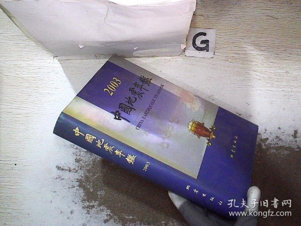 中国地震年鉴.2003