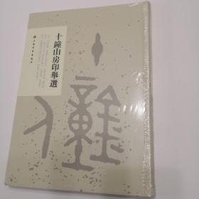 十钟山房印举选（2012年新版）