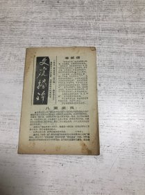 文虎摘锦（1992年6月号 总第33期）