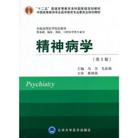 精神病学(第3版）（十二五）（供基础、临床、预防、口腔医学类专业用）
