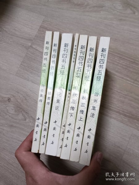 新刊四书五经 (诗经集传、周易本义、礼记集说、书经集传、春秋三传上下、四书集说)
