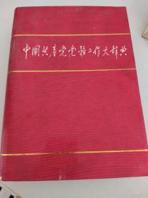 中国共产党党务工作辞典