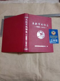 阜新市政协志: 1989~2012年(巨厚本…并附赠中国人民政治协商会议阜新市太平区 委员会 胸牌一个如图， 本书为阜新市林业局公用购入使用图书…并在 书内标题页盖有阜新市林业局 印章及阜新市林业局机关招待所印章各一枚， 在后记页面盖有审批印章一枚…并在版权页盖有保险协会印章一枚较少见，印数1~600册印量少…详看)极有收藏价值。