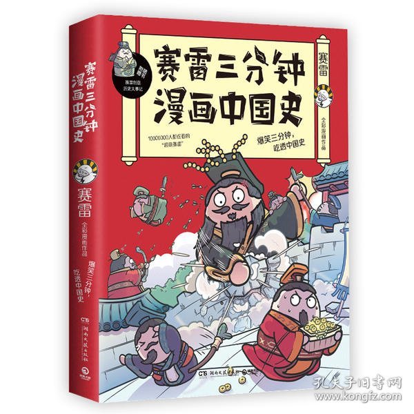 赛雷三分钟漫画中国史：签名版“中小学生超喜爱的课外历史读物”