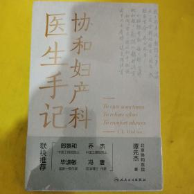 协和妇产科医生手记