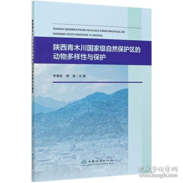 陕西青木川国家级自然保护区的动物多样性与保护