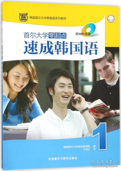 韩国首尔大学韩国语系列教材：首尔大学零起点速成韩国语1（MP3版）