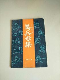 中国象棋马兵专集 1986年1版1印 参看图片